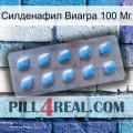 Силденафил Виагра 100 Мг viagra3